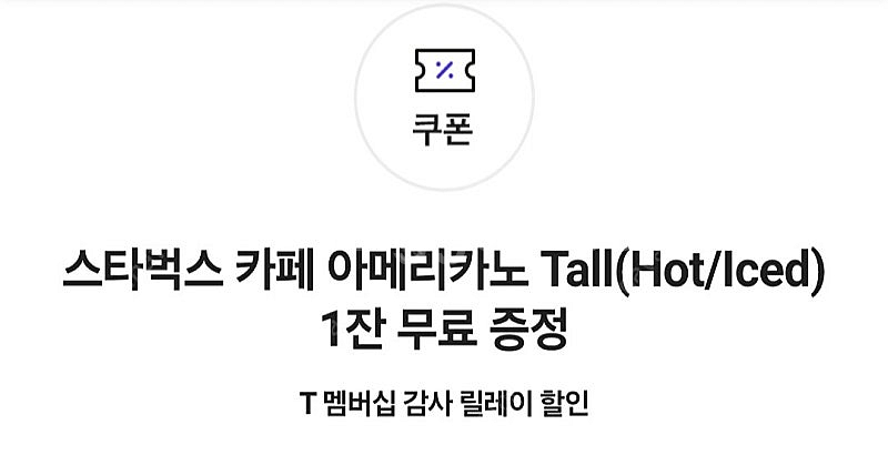스타벅스 아메리카노tall4잔 일괄판매 skt쿠폰--0
