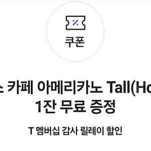 스타벅스 아메리카노tall4잔 일괄판매 skt쿠폰