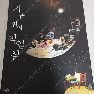 [인문도서] 지구 위의 작업실