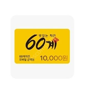 60계 1만원