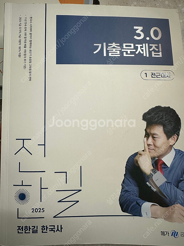 2025 전한길 한국사 3.0 기출문제집 판매합니다.--0