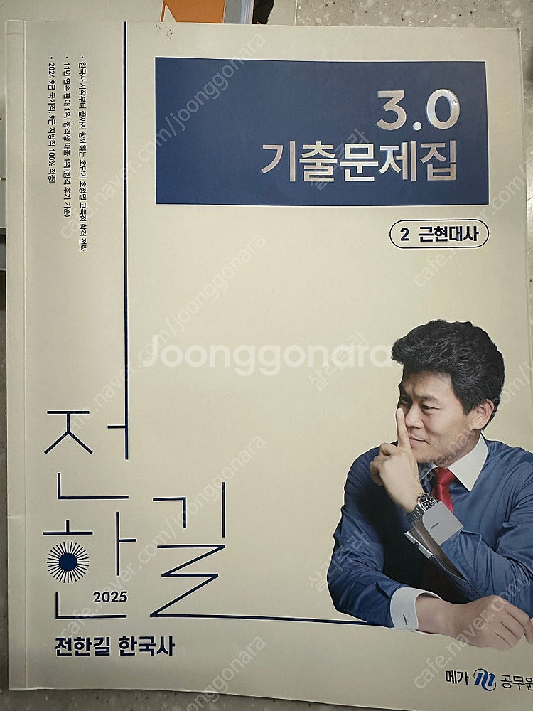 2025 전한길 한국사 3.0 기출문제집 판매합니다.--3
