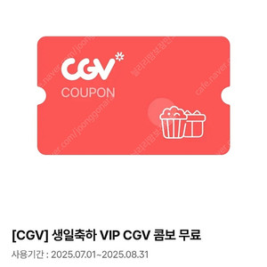 cgv 콤보(팝콘L+음료M2잔)