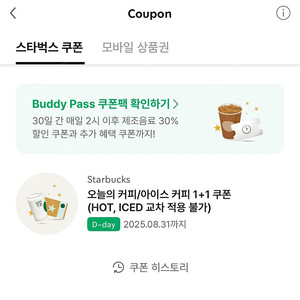 스타벅스 오늘의 커피/아이스 커피 1+1 쿠폰 500원