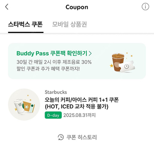 스타벅스 오늘의 커피/아이스 커피 1+1 쿠폰 500원