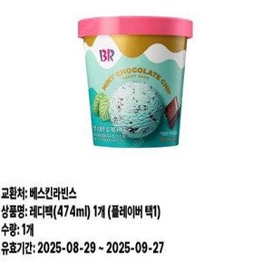 배스킨라빈스 베스킨라빈스 레디팩 10800 -> 8500원 474ml 최저가