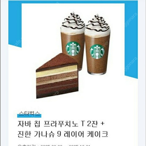 스타벅스 자바칩프라푸치노 2개 + 가나슈 레이어 케이크
