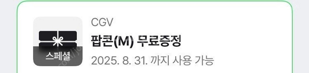 cgv 팝콘 M 무료쿠폰-1500원. 오늘까지 사용--0