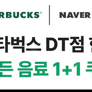 스타벅스 DT점 제조음료 1+1 보고 쿠폰 오늘까지