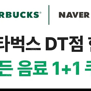 스타벅스 DT점 제조음료 1+1 보고 쿠폰 오늘까지