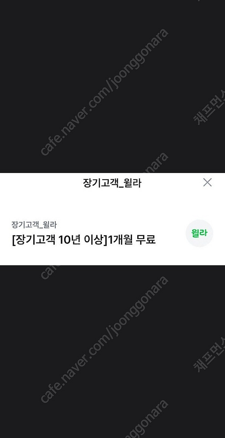 윌라 1 개월 무료 이용 권 1 장 -> 3,000 원...--0