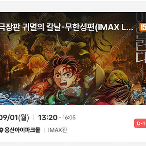 [정가양도] cgv용산아이맥스(용아맥) 귀멸의칼날 귀칼 내일 9/1(월) 13:20 중블 1자리