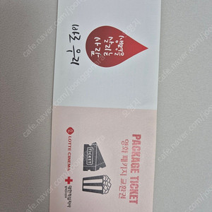 롯데시네마 영화패키지 교환권