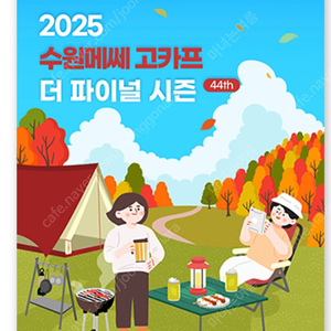 고카프 수원메쎄 1매 9000원