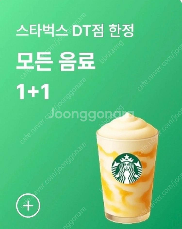 스타벅스 DT점 한정 모든 음료 1+1 쿠폰 (500원...--0