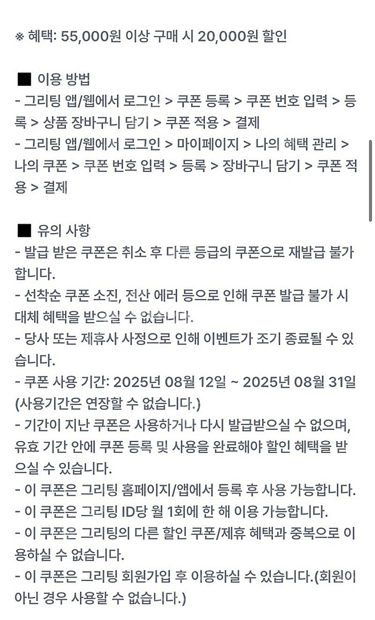 그리팅 55000 주문시 20000 할인쿠폰 (8/31...--0