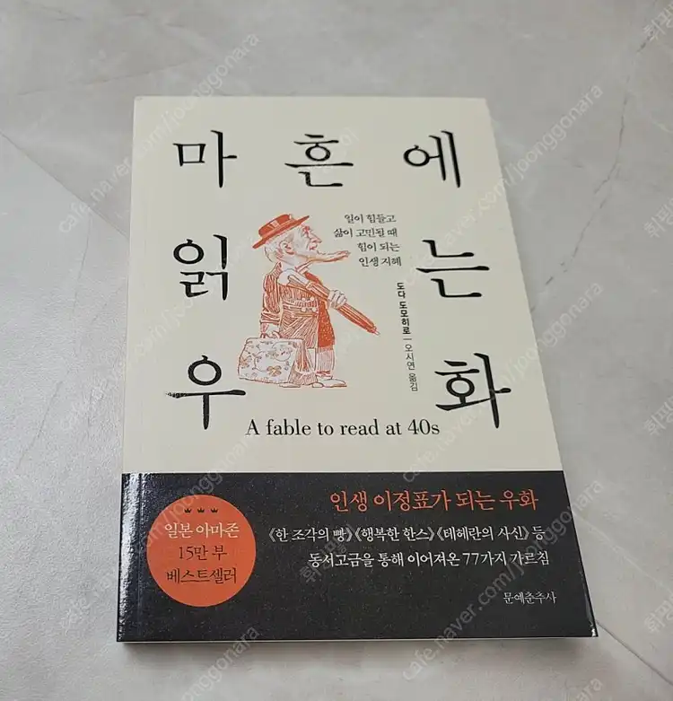책 "마흔에 읽는 우화" 도서 이미지