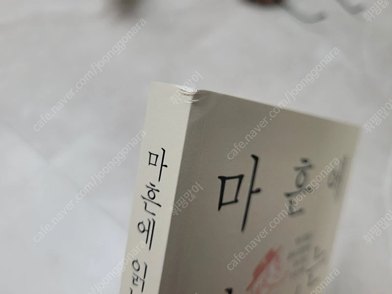 책 "마흔에 읽는 우화" 도서 이미지