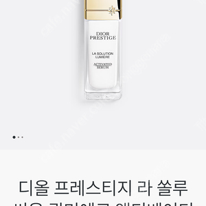 디올 디올 프레스티지 라 쏠루씨옹 뤼미에르 액티베이티드