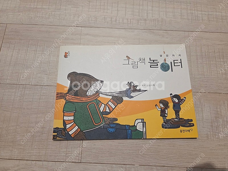 웅진 <<달강아지 우리창작그림책>>--2