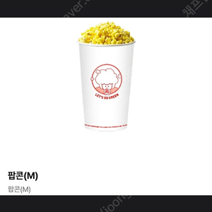 유플투쁠 - CGV 팝콘 ( M ) 사이즈 교환권 1 장 을 2,000 원 에 판매 합니다! [ 유효 기간 ~ 25 / 08 / 31 ( 일 ) ] 안심 번호로 문자 연락 및 문