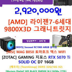 9800X3D+ZOTAC 5070Ti 고사양신품을 저렴하게...