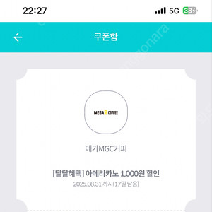 메가커피 1천원 할인권 오늘까지 600원