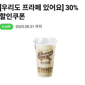 cu 프라페 밀크 또는 초코 30% 할인권(8/31)(9/01) - 3장 / 500원