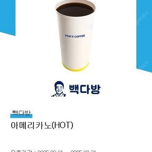빽다방 핫 아메리카노 (기간 오늘까지) 1300원에 팔아요!