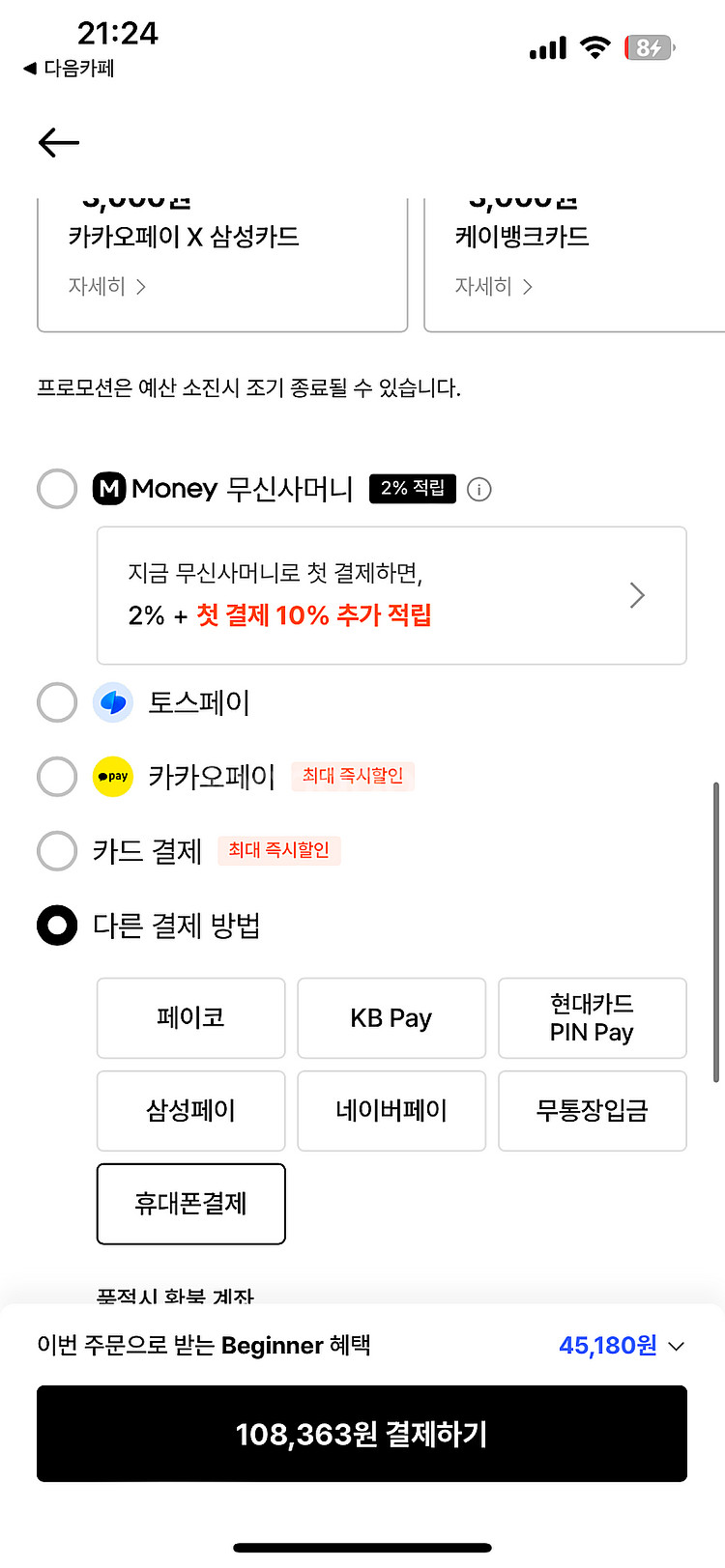 29cm 쇼핑몰 네이버페이 휴대폰결제 80% 구합니다--0