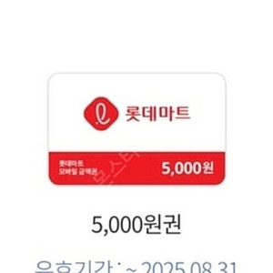 롯데마트5천원 오늘까지