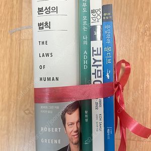 심리학, 인간 본성의 법칙, 아무도 모르는 나의 ADHD, 코사무이, 몰디브, 여행 관련책 판매합니다.
