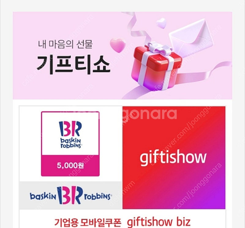 배스킨라빈스 5천원권 기프티콘--0