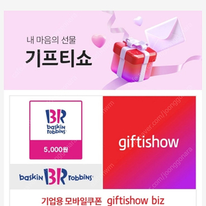배스킨라빈스 5천원권 기프티콘