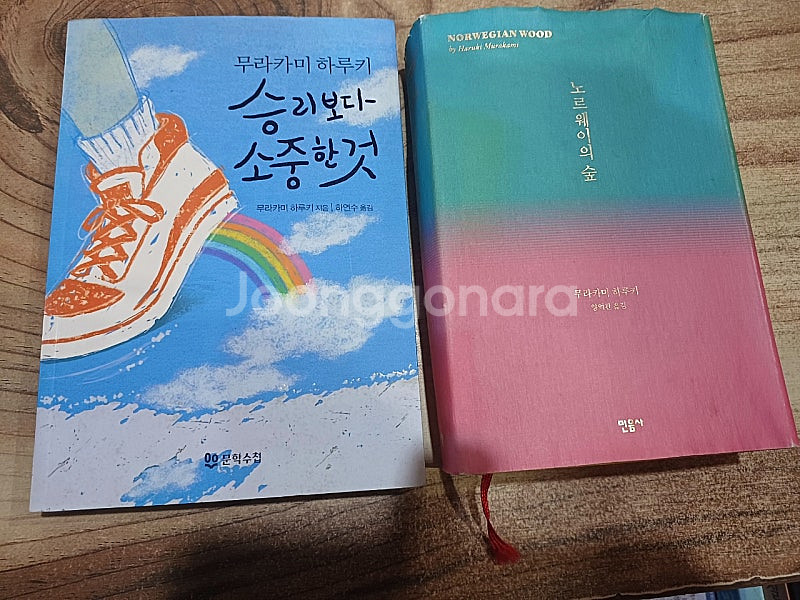 무라카미 하루키 (노르웨이의숲 ..승리보다 소중한것 )...--0