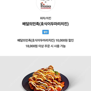배달의민족 배민 호식이 두마리 치킨 1만원 할인 쿠폰 (1.8만이상 주문시) 유효기간 오늘까지 싸게 팝니다