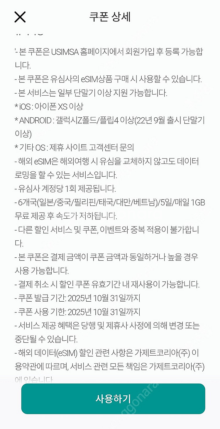 해외 6개국 e심 1G 5일--1