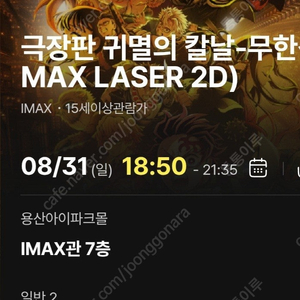 귀멸의 칼날 IMAX 용아맥 CGV용산 아이맥스 31일(일) 18:50 N열 중앙블럭 2연석 팝니다.