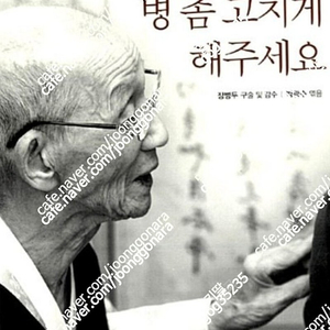 (절판책추천)맘 놓고 병 좀 고치게 해주세요-장병두-