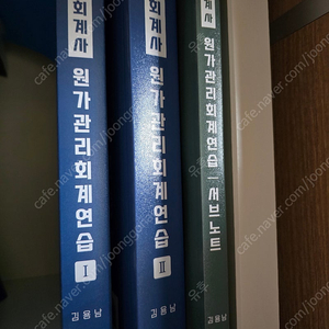 김용남 원가관리회계 연습 11판. 서브노트 - 전 3권