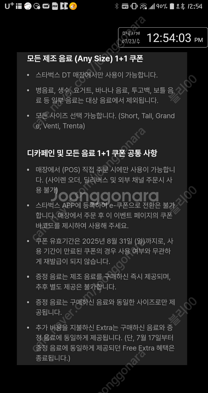 오늘까지 스타벅스 DT점 모든 음료 1+1 쿠폰ㅡ개당500원, 디카페인 아메리카노 1+1 쿠폰 스벅ㅡ개당300원--1