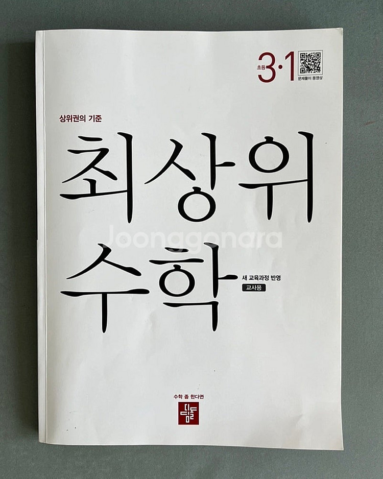 디딤돌 교사용 초등 최상위수학 (3-1, 4-1 일괄)--0