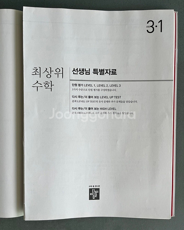 디딤돌 교사용 초등 최상위수학 (3-1, 4-1 일괄)--2