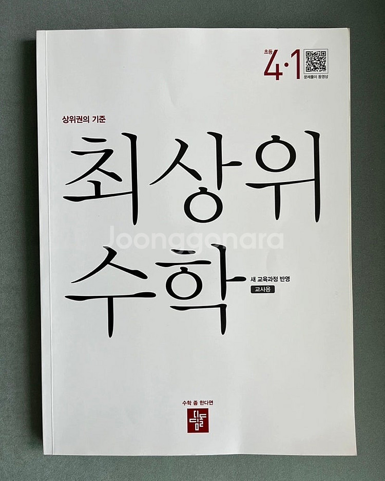 디딤돌 교사용 초등 최상위수학 (3-1, 4-1 일괄)--3