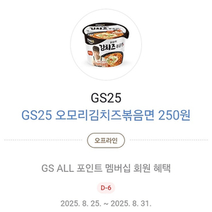 GS25 오모리김치즈볶음면 250원 쿠폰 2장일괄