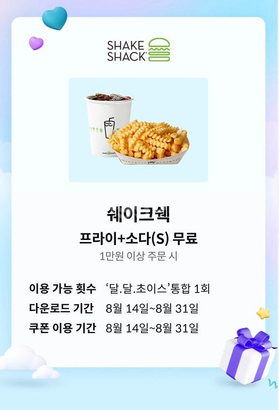 쉑쉑버거 프라이+소다s 무료 쿠폰 2000원에 팔아요~--0