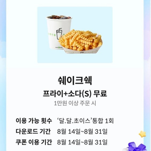 쉑쉑버거 프라이+소다s 무료 쿠폰 2000원에 팔아요~