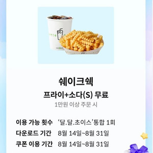 쉑쉑버거 프라이+소다s 무료 쿠폰 2000원에 팔아요~