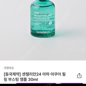 센텔리안24 아하 아쿠아필링 부스팅 앰플 30ml