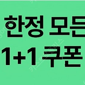스타벅스 스벅 모든 제조 음료 (Any Size) 1+1 쿠폰 오늘까지 장당 500원 특가!!